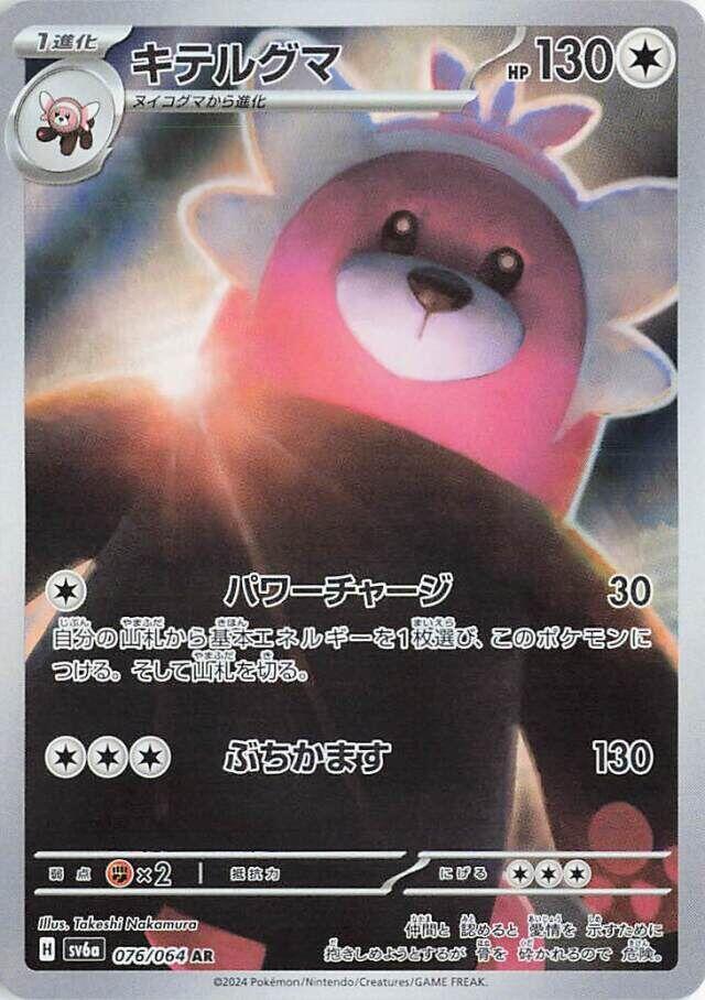 Bewear - 076/064 - SV6a: Night Wanderer (SV6a) - Art Rare (Japanese)