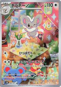 Cinccino - 083/071 - SV5K: Wild Force (SV5K) - Art Rare (Japanese)