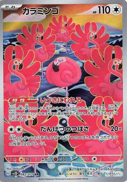 Flamigo - 082/071 - SV2D: Clay Burst (SV2D) - Art Rare (Japanese)