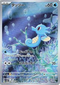 Horsea - 067/064 - SV6a: Night Wanderer (SV6a) - Art Rare (Japanese)