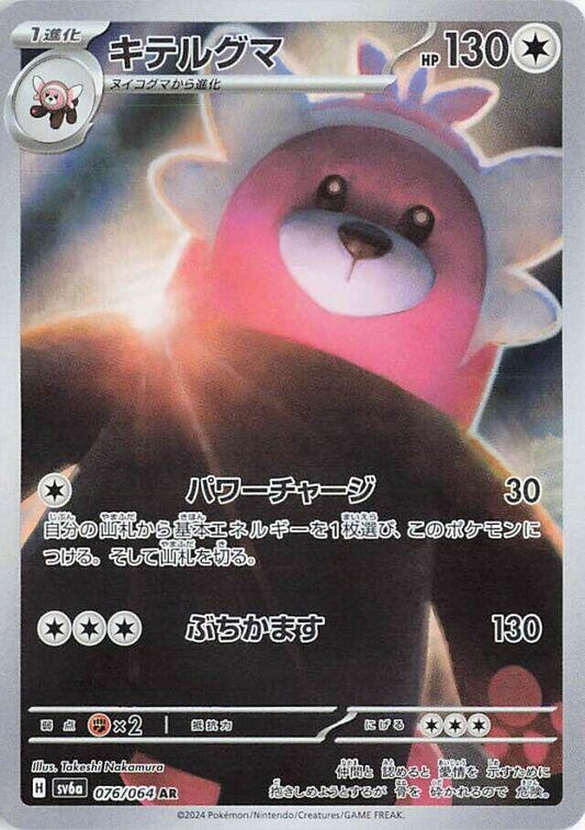 Bewear - 076/064 - SV6a: Night Wanderer (SV6a) - Art Rare (Japanese)