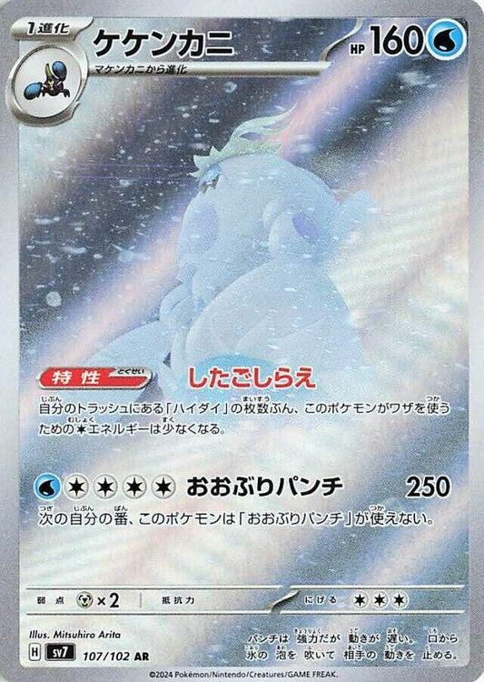 Crabominable - 107/102 - SV7: Stellar Miracle (SV7) - Art Rare (Japanese)
