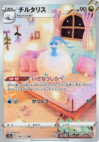 Altaria - 194/172 - S12a: VSTAR Universe (S12a) - Art Rare (Japanese)
