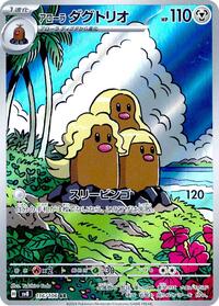 Alolan Dugtrio - 116/106 - SV8: Super Electric Breaker (SV8) - Art Rare (Japanese)