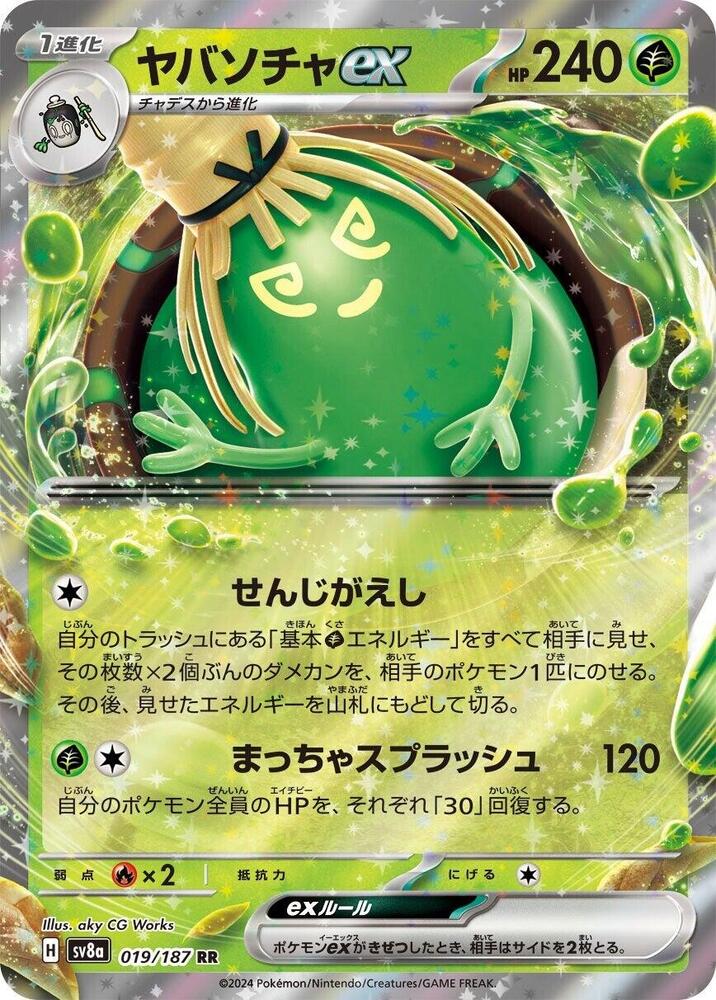Sinistcha ex - 019/187 - SV8a: Terastal Fest ex (SV8a) (Japanese)