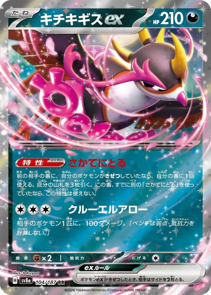 Fezandipiti ex - 104/187 - SV8a: Terastal Fest ex (SV8a) (Japanese)