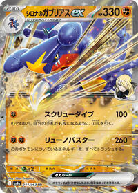 Cynthia's Garchomp ex - 044/063 - SV9a: Heat Wave Arena (SV9a) (Japanese)