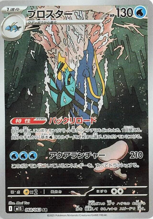 Clawitzer - 068/063 - m1S: Mega Symphonia (m1S) - Art Rare (Japanese)